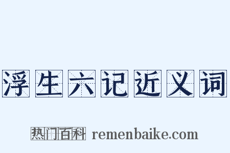 浮生六记近义词是什么意思的图片